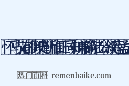 怀马文郁御史靳惟正同知兼简陆公叙薛孟式是什么意思的图片